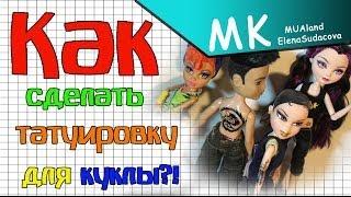 МК - Как сделать кукле татуировку ?