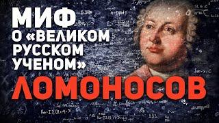 ЛОМОНОСОВ МИХАИЛ  МИФ О “ВЕЛИКОМ РУССКОМ УЧЕНОМ”