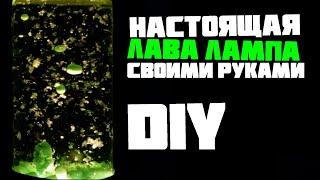 ЛАВА ЛАМПА своими руками без таблеток. DIY.