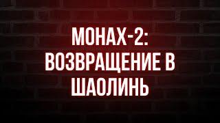 podcast: Монах-2: Возвращение в Шаолинь (2001) - HD онлайн-подкаст, обзор фильма