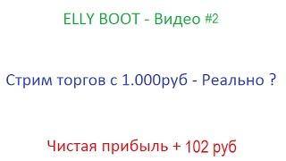 Elly Boot - Day "1" Стрим торгов с 1000 рублей Видео #2