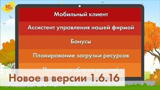 Новая версия 1С:УНФ 1.6.16: мобильный клиент, ассистент, бонусы и др.