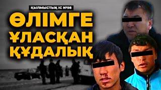 ӨЛІМГЕ ҰЛАСҚАН ҚҰДАЛЫҚ | АЛМАТЫ ОБЛЫСЫ | №98