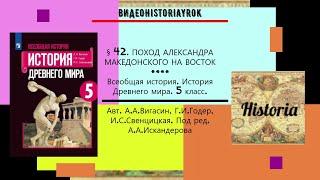 §42.ПОХОД АЛЕКСАНДРА МАКЕДОНСКОГО НА ВОСТОК. 5 класс.// Авт.А.А.Вигасин, Г.И.Годер и др.