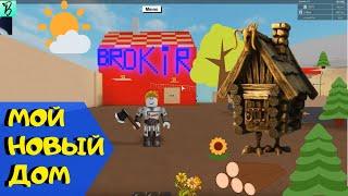 КАК ПОСТРОИТЬ ДОМ И  ВОРОТА В LUMBER TYCOON 2 /ОБЗОР ИГРЫ LUMBER TYCOON ROBLOX