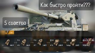 5 советов как быстро вкачать бабаху! WoT Blitz