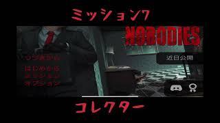 【攻略】M7 - コレクター [nobodies]