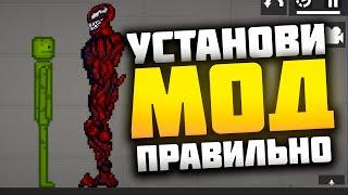 КАК УСТАНОВИТЬ МОД ПАК ИЛИ МОД ПРАВИЛЬНО? В МЕЛОН ПЛЕЙГРАУНД MELON PLAYGROUD MOD