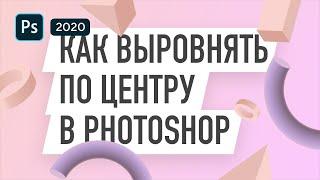 Как выровнять по центру в Фотошопе – выравнивание объектов в Photoshop