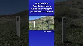 Президенты Азербайджана и Армении утвердили регламент по границе