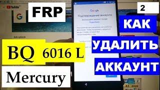 FRP BQ Mercury 6016L 2 способ Сброс Google аккаунта