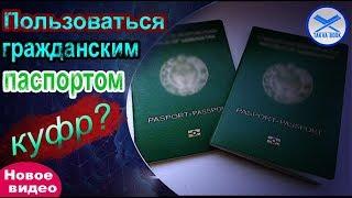 Пользоваться гражданским паспортом - куфр? Абу Ханзала