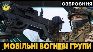 Мобільні вогневі групи