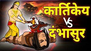 शिवपुत्र कार्तिकेय और दंभासुर का महायुद्ध | Shivputr Kartikey vs Dambhasur | Maha Warrior