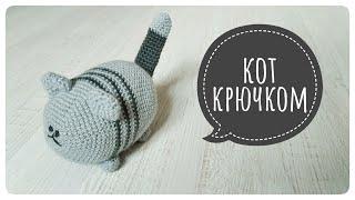 КОТ КРЮЧКОМ. ПОДРОБНЫЙ МК. Игрушка амигуруми. Cat croshet. Amigurumi toys.