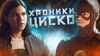 ХРОНИКИ ЦИСКО / Флэш | The Flash