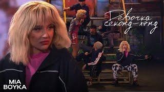 MIA BOYKA - Девочка секонд-хенд | Три аккорда, 2024