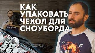 Как собрать чехол для сноуборда в поездку