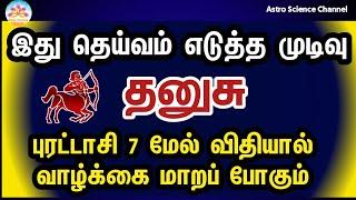 Purattasi month rasi palan 2024 in tamil dhanusu | தனுசு புரட்டாசி மாத ராசி பலன்கள் 2024