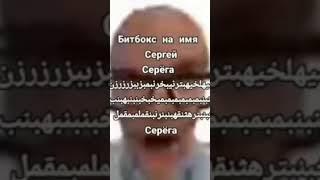 битбокс на имя Сергей