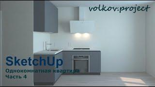 SketchUp. Однокомнатная квартира часть 4. Визуализация