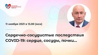 Сердечно-сосудистые последствия COVID-19: сердце, сосуды, почки…