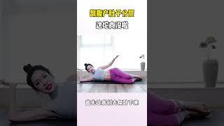 剖生的妈妈注意啦！肚子一坨肉其实很好减！