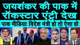 S Jaishankar ki Pakistan me Rockstar entry | SCO summit | pakistan shocked | pak media