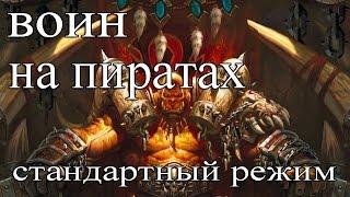 Hearthstone: Пират воин - колода и бои [Хартстоун]