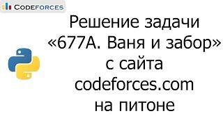 Решение задачи «677A. Ваня и забор» с сайта codeforces.com на python