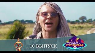 Последний герой. Чемпионы против новичков 3 сезон 10 серия [обзор]