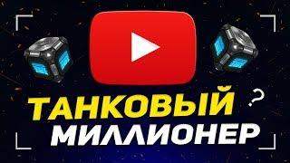 ТАНКИ ОНЛАЙН: ТАНКОВЫЙ МИЛЛИОНЕР №1 [ ГОСТЬ: ВЕКТОР ]