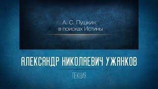 А. С. Пушкин. Юность. Ода «Вольность». «Кавказский пленник». «Цыганы». Ужанков А. Н.