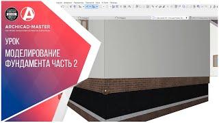 Моделирование фундамента через сложный профиль в ARCHICAD  часть 2