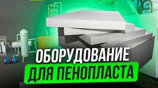 Оборудование для пенополистирола и полистиролбетона