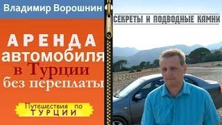 Как арендовать автомобиль в Турции и защитить себя при этом. Аренда автомобиля в Турции