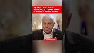 Генерал Омельченко: Для захвата Украины нужно в шесть раз больше людей #shorts