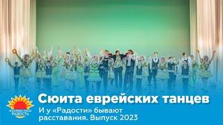 Сюита еврейских танцев I И у "Радости" бывают расставания. Выпуск 2023