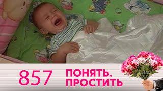 Понять. Простить | Выпуск 857