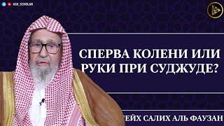 Руки или колени сперва, когда идёшь на суджуд | Шейх Салих аль Фаузан