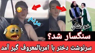 دختری که با امربالمعروف در هرات گیر آمده بود سنگسار شده ؟