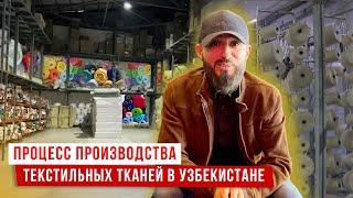 Как производят текстильные ткани в Узбекистане