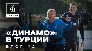  «Динамо» в Турции | Влог с ВТБ Тренировочных Сборов #2