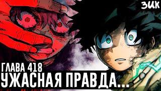 Deku lost... Father is a traitor!? Midoriya has revealed the terrible truth of the past! MHA 418