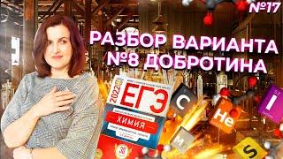 Разбор варианта №8 Добротина ЕГЭ по Химии 2022 | Химия ЕГЭ | NEON School