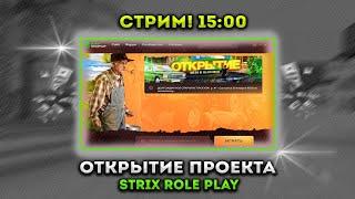 Strix RolePlay | Открытие в 15:00 / Домик в деревне / CRMP