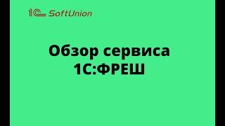 Обзор сервиса 1С:ФРЕШ