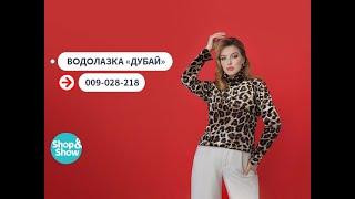 Водолазка «Дубай». Shop & Show (Мода)