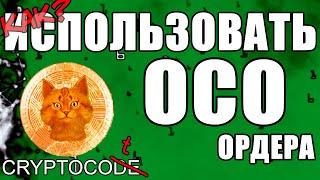 OCO ордер на Бинанс полная инструкция, стоп лосс и тейк профит одновременно, Binance OCO на покупку