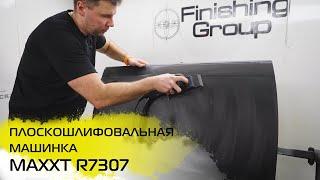 ПЛОСКОШЛИФОВАЛЬНАЯ МАШИНКА MAXXT R7307//ПОДРОБНЫЙ ОБЗОР